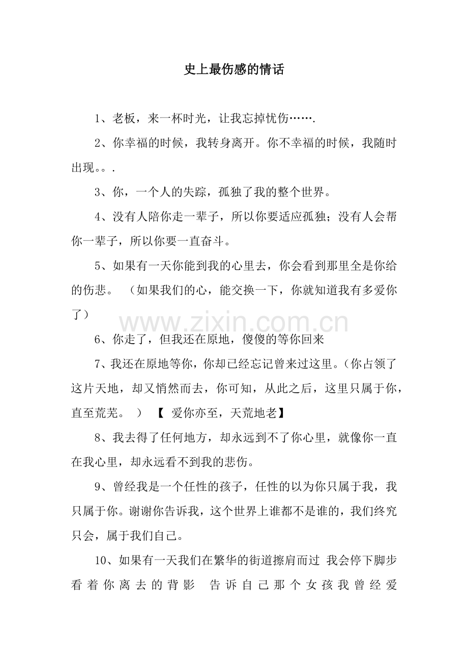 史上最伤感的情话.docx_第1页