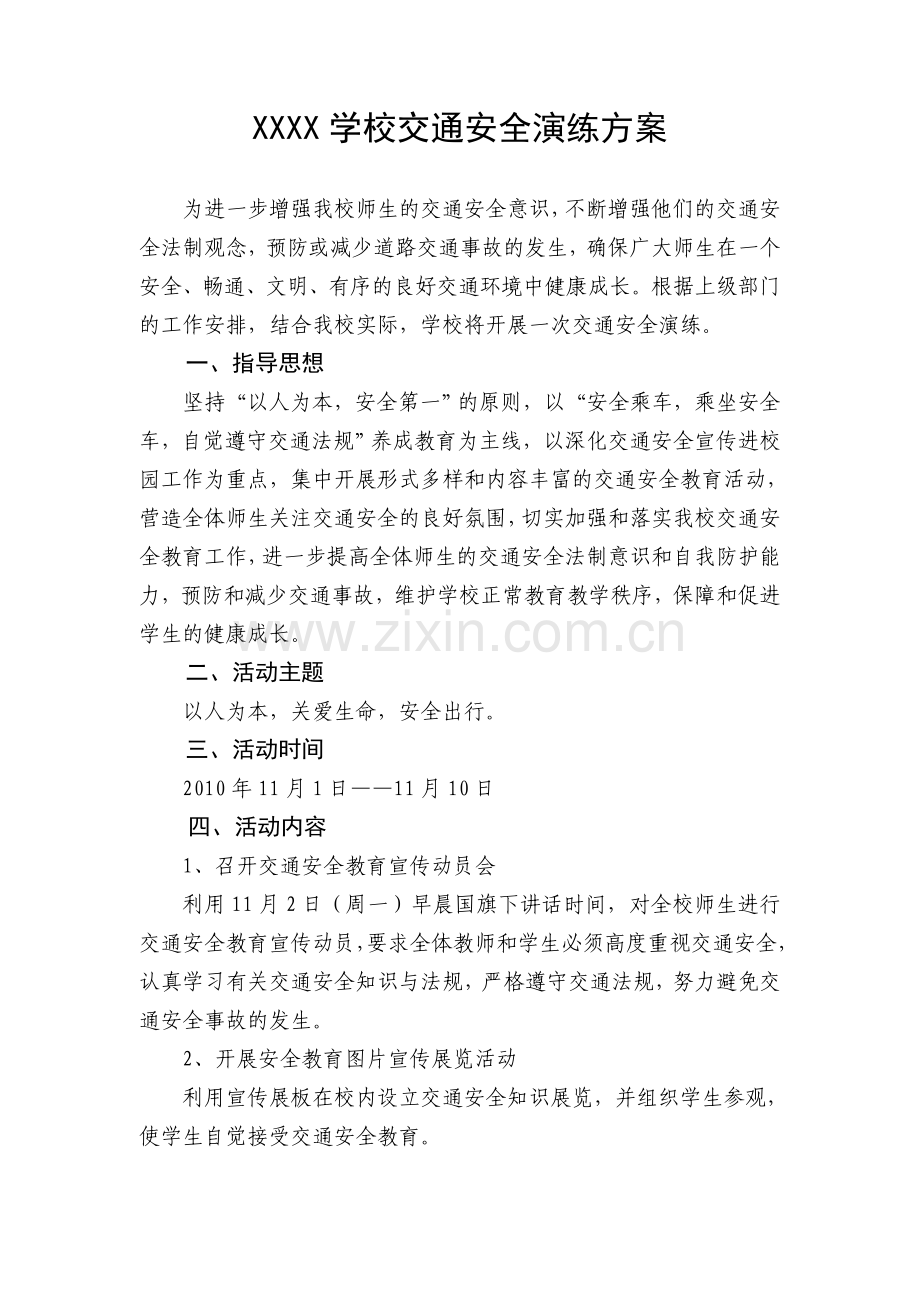 XXXX学校交通安全演练方案.doc_第1页