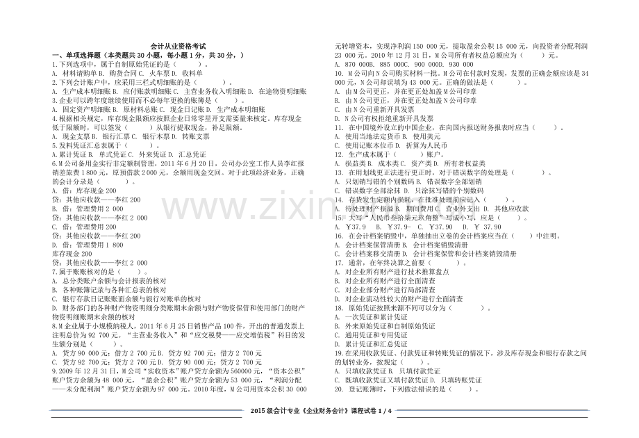 会计从业资格证考试-会计基础.doc_第1页