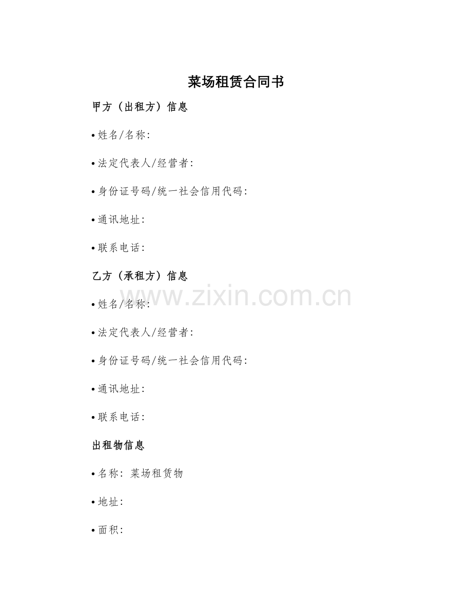 菜场租赁合同书.docx_第1页