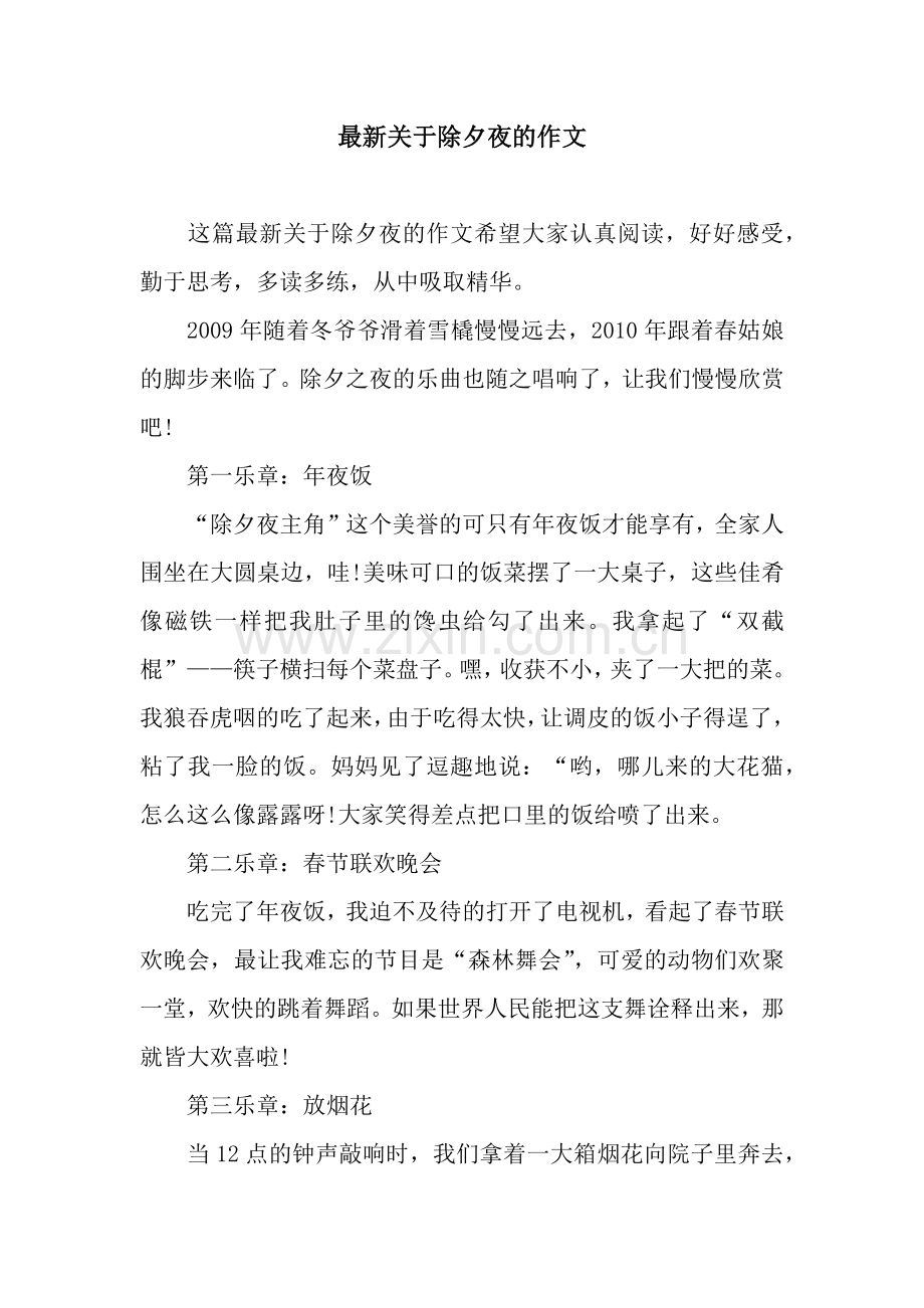 关于除夕夜的作文.docx_第1页