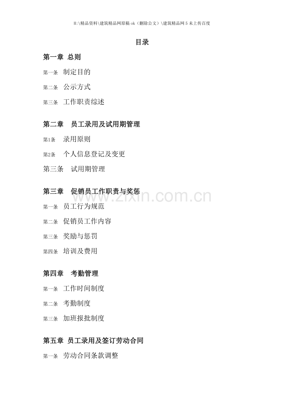 卖场门店促销员手册.doc_第1页