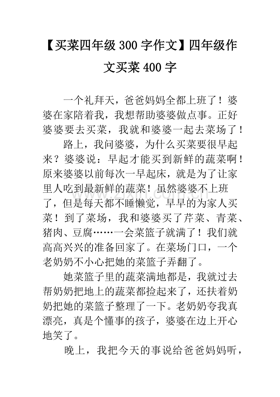 【买菜四年级300字作文】四年级作文买菜400字.docx_第1页
