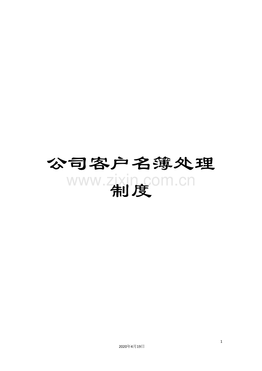 公司客户名簿处理制度.doc_第1页