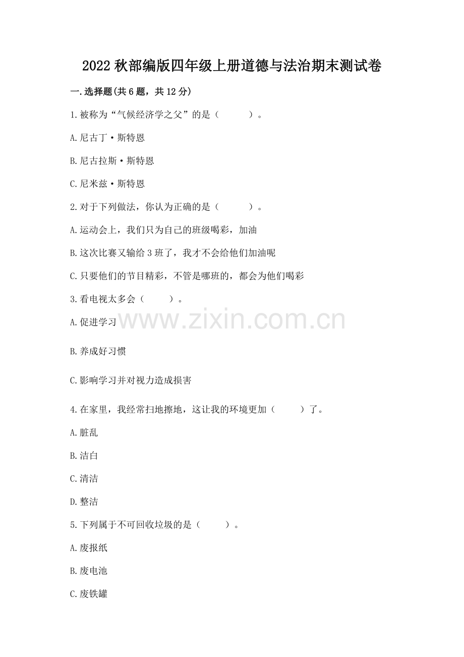 2022秋部编版四年级上册道德与法治期末测试卷含答案.docx_第1页