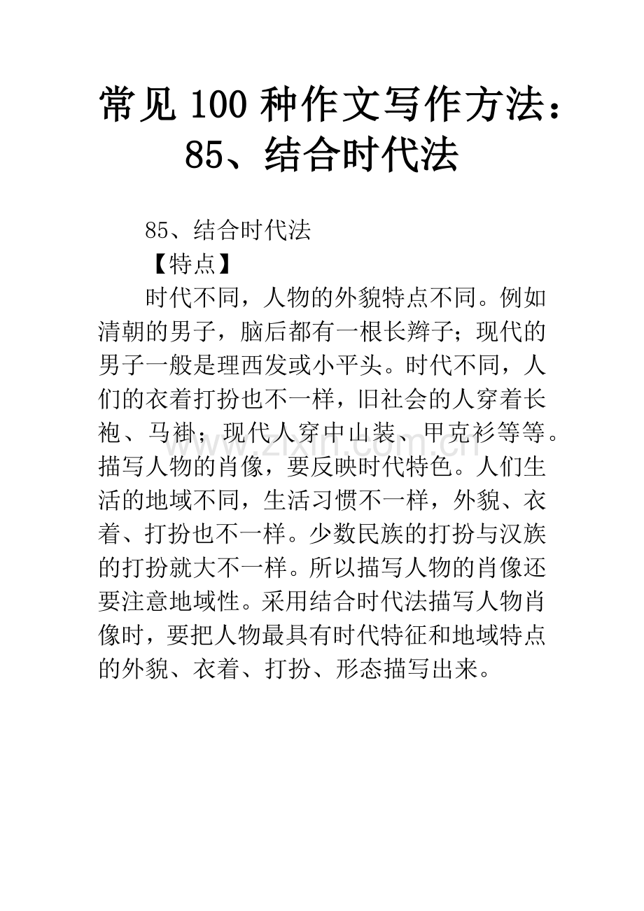 常见100种作文写作方法：85、结合时代法.docx_第1页