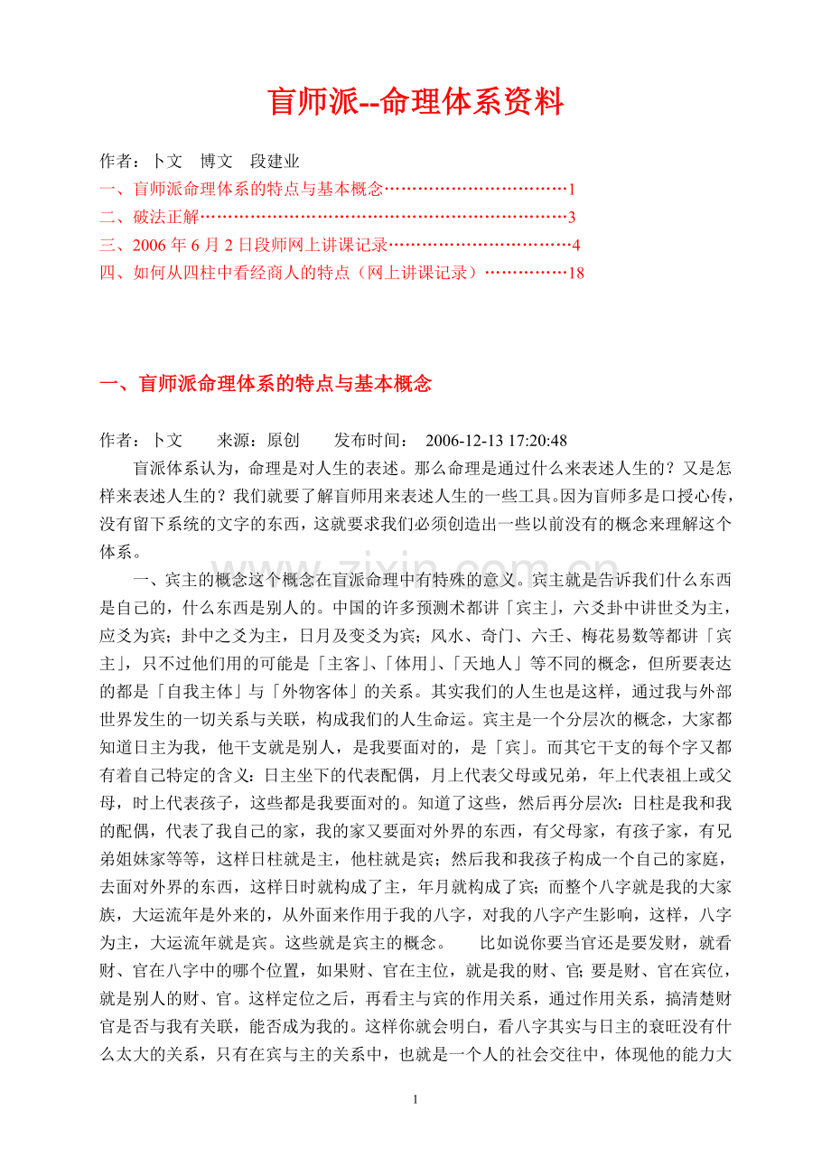 盲派命理---命理体系资料.doc_第1页