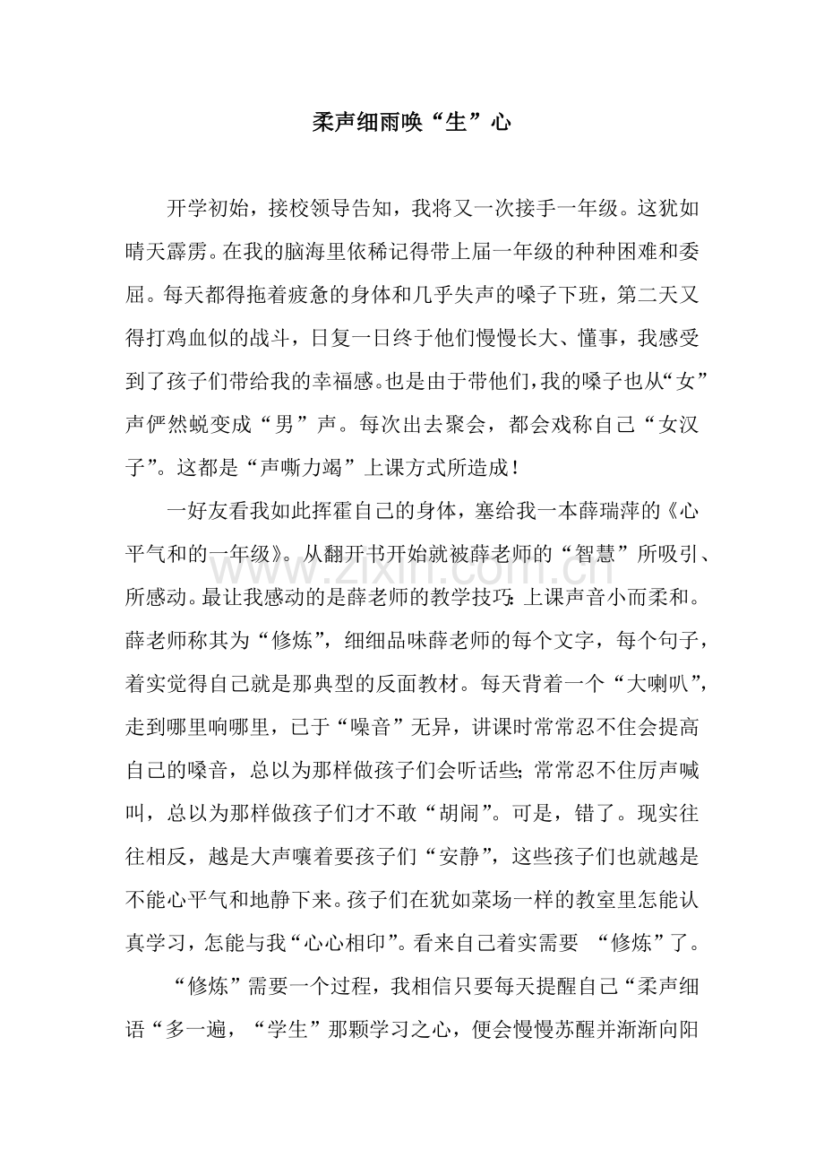 柔声细雨唤“生”心.docx_第1页