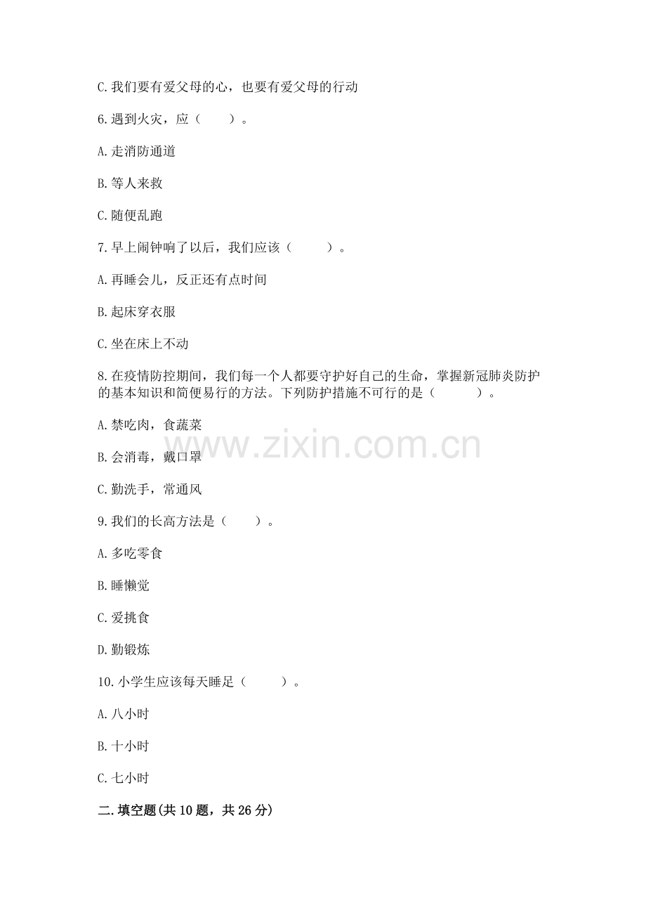 一年级上册道德与法治第三单元《家中的安全与健康》测试卷含答案【综合题】.docx_第2页