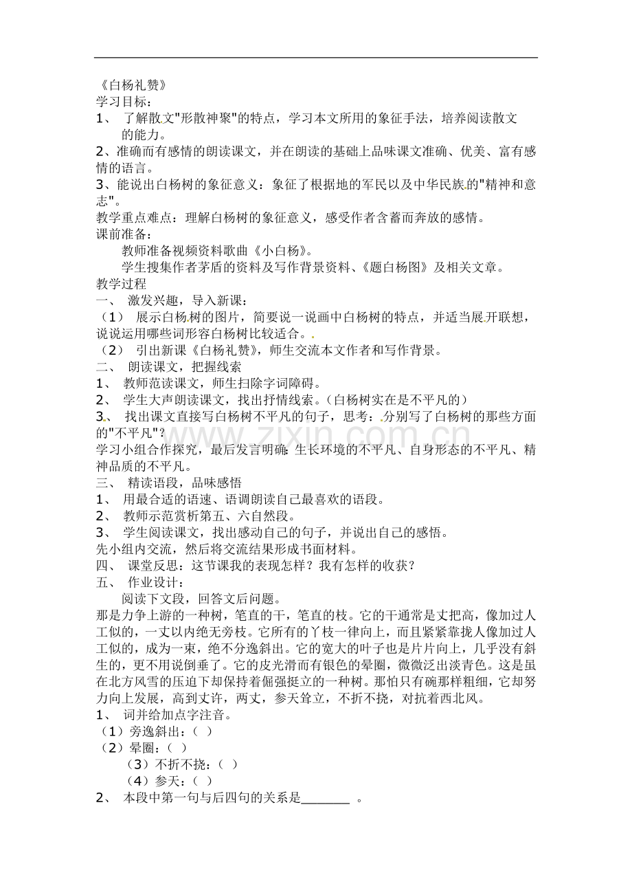 白杨礼赞(学案).doc_第1页