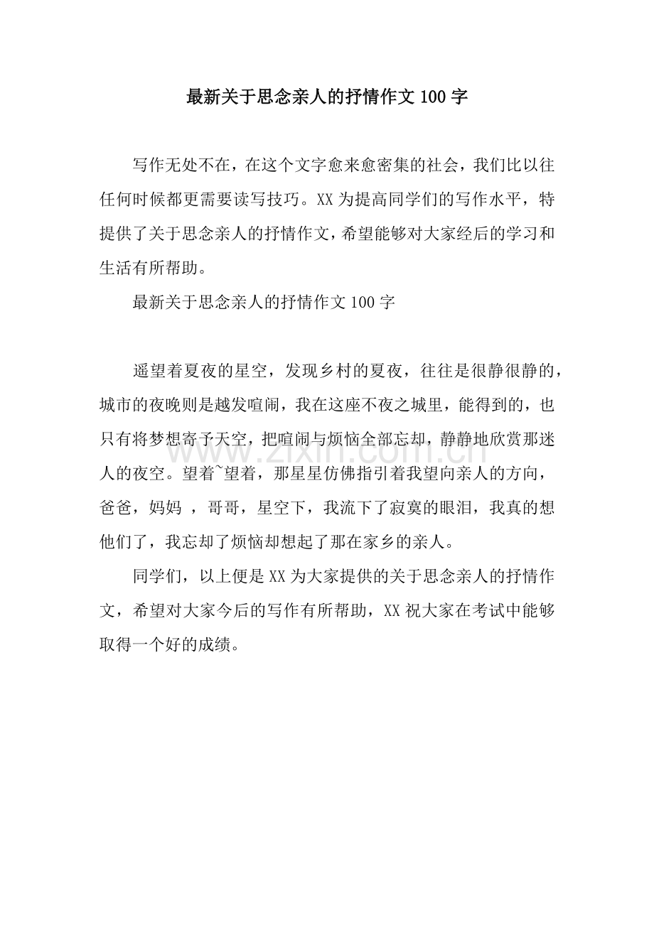 关于思念亲人的抒情作文100字.docx_第1页