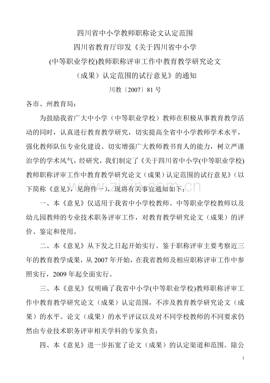 四川省中小学教师职称论文认定范围.doc_第1页