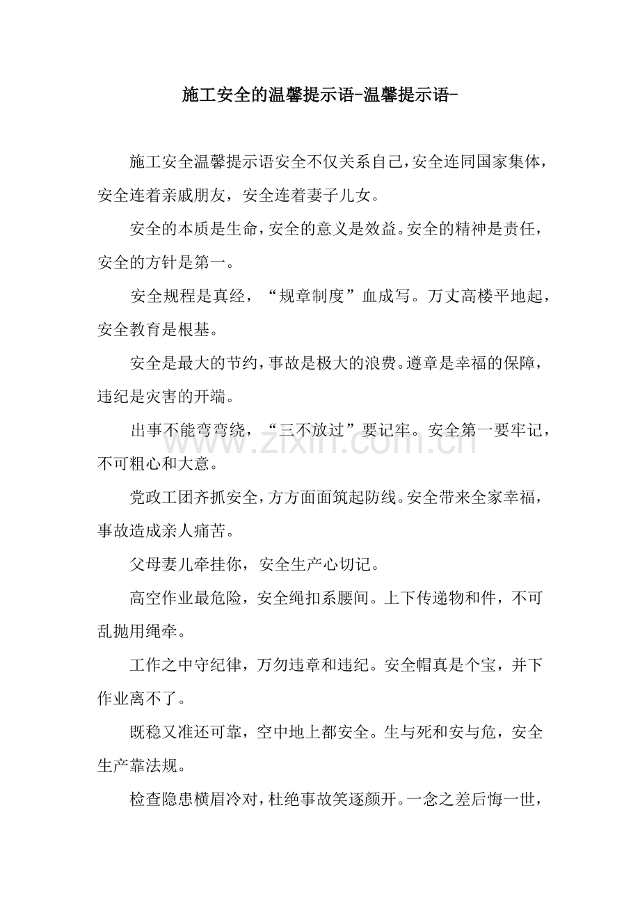 施工安全的温馨提示语-温馨提示语-.docx_第1页