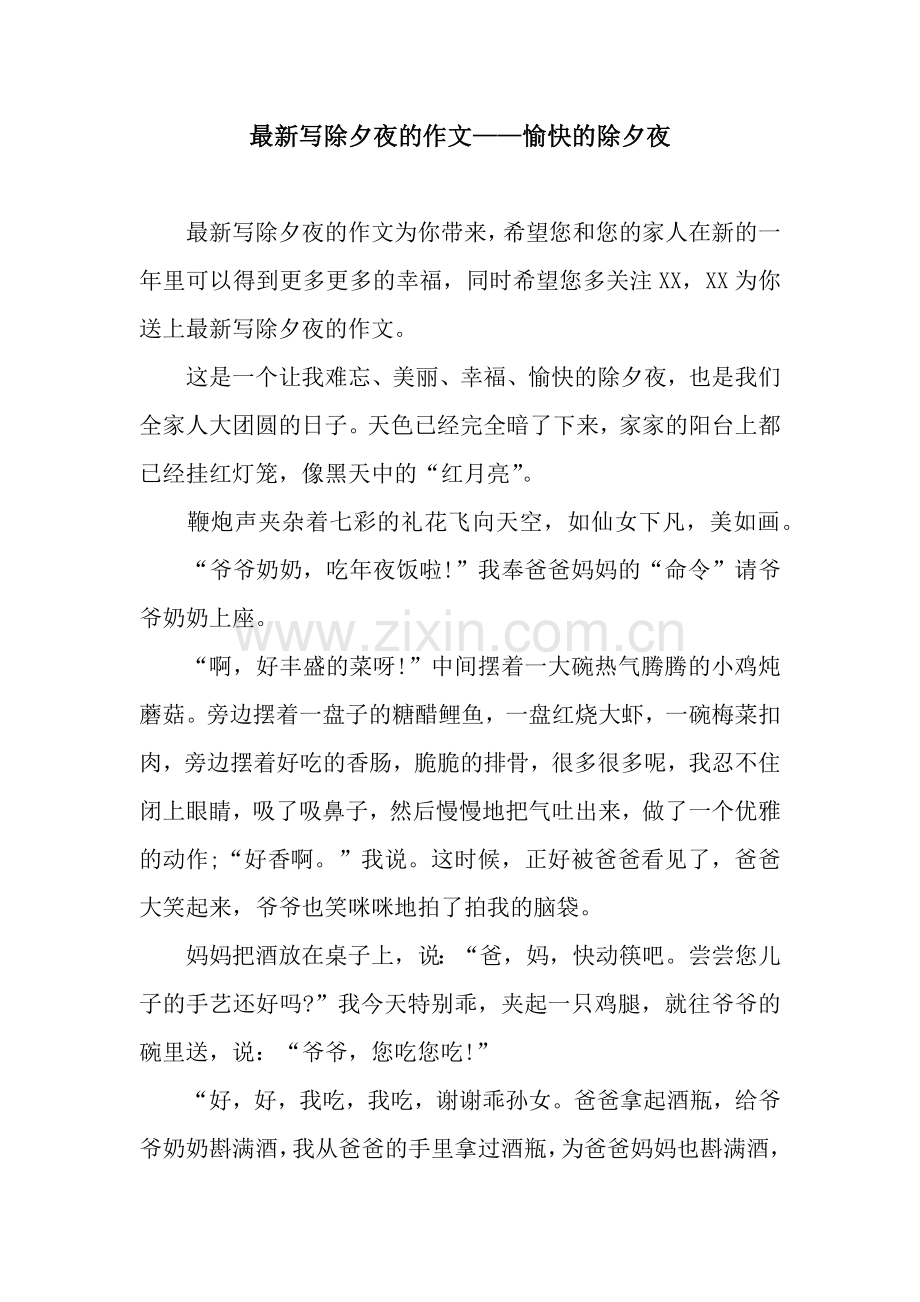 写除夕夜的作文——愉快的除夕夜.docx_第1页