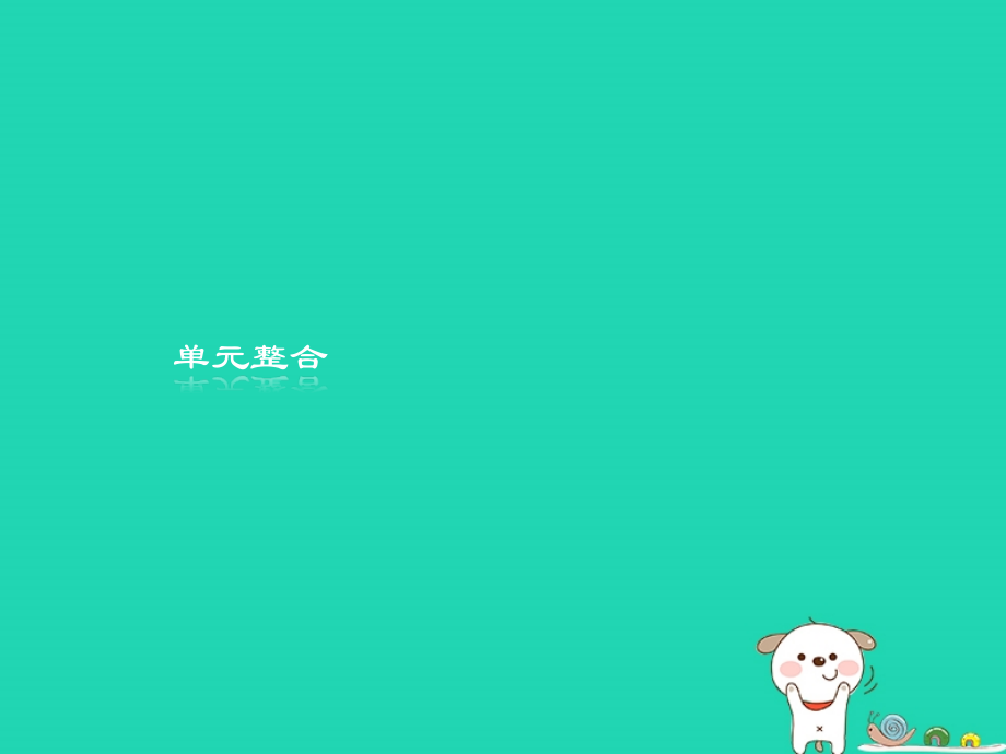 高中历史第五单元从科学社会主义理论到社会主义制度的建立单元整合课件新人教版必修.ppt_第1页