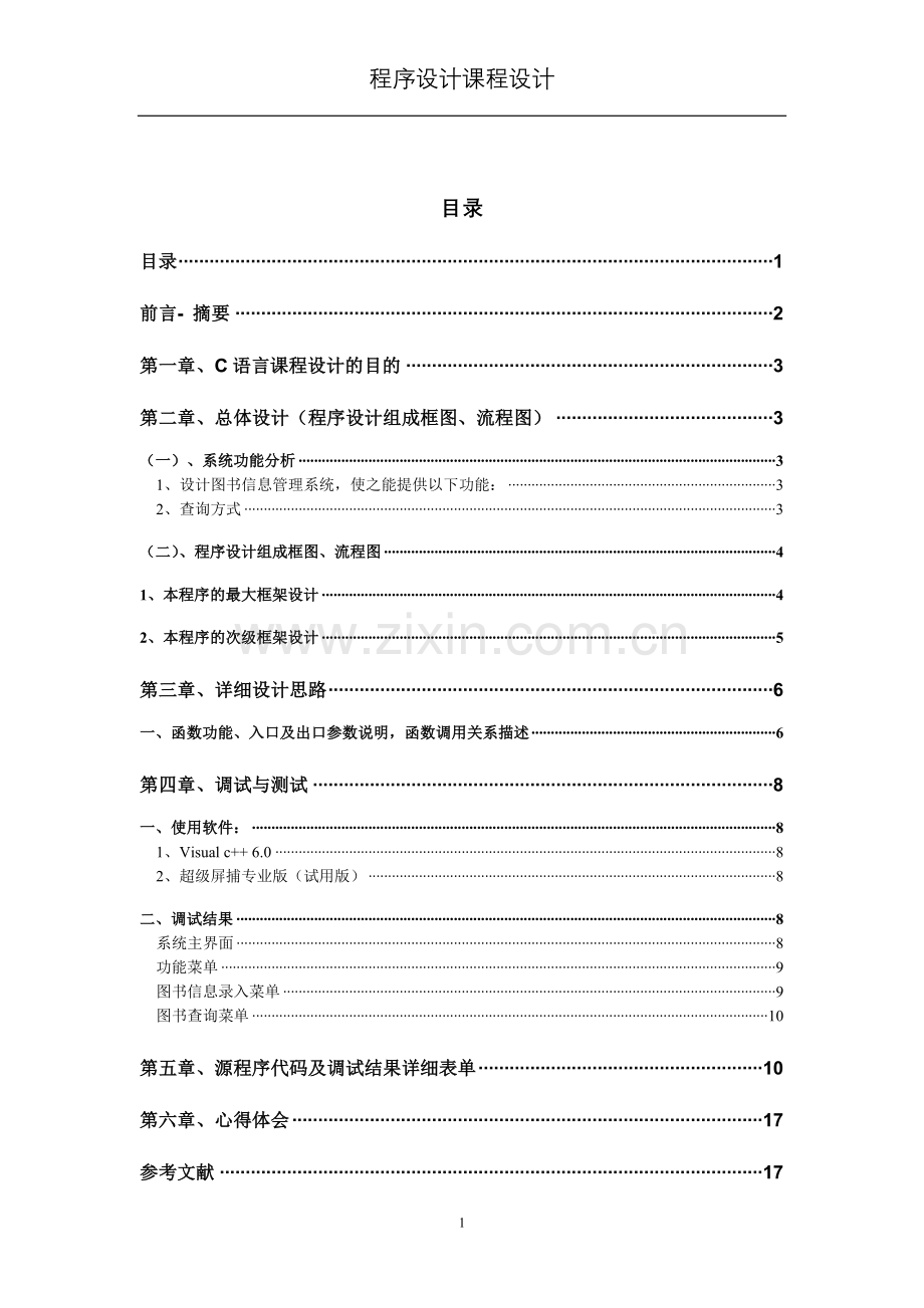 图书信息管理系统-C语言程序设计.doc_第2页