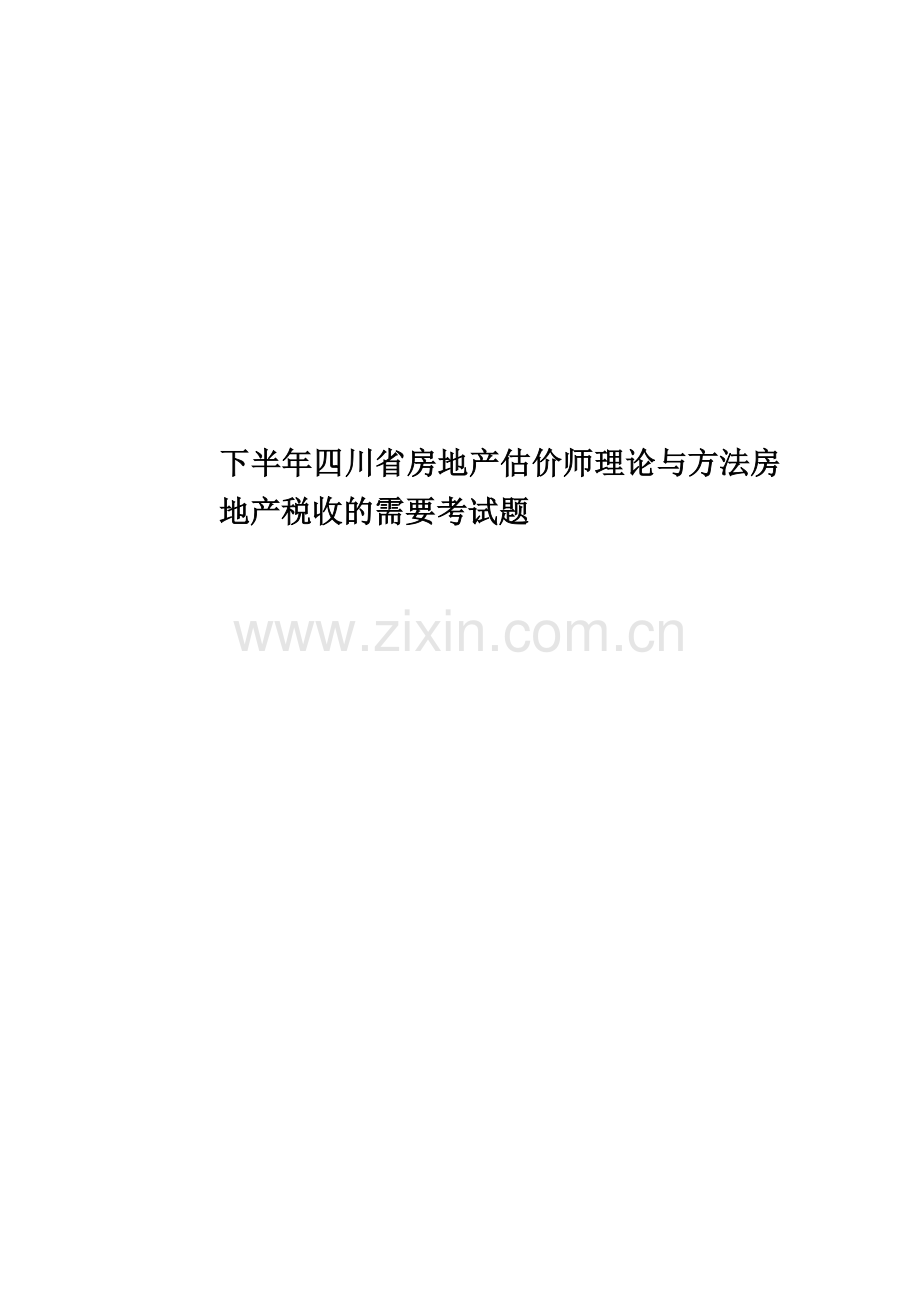 下半年四川省房地产估价师理论与方法房地产税收的需要考试题.docx_第1页