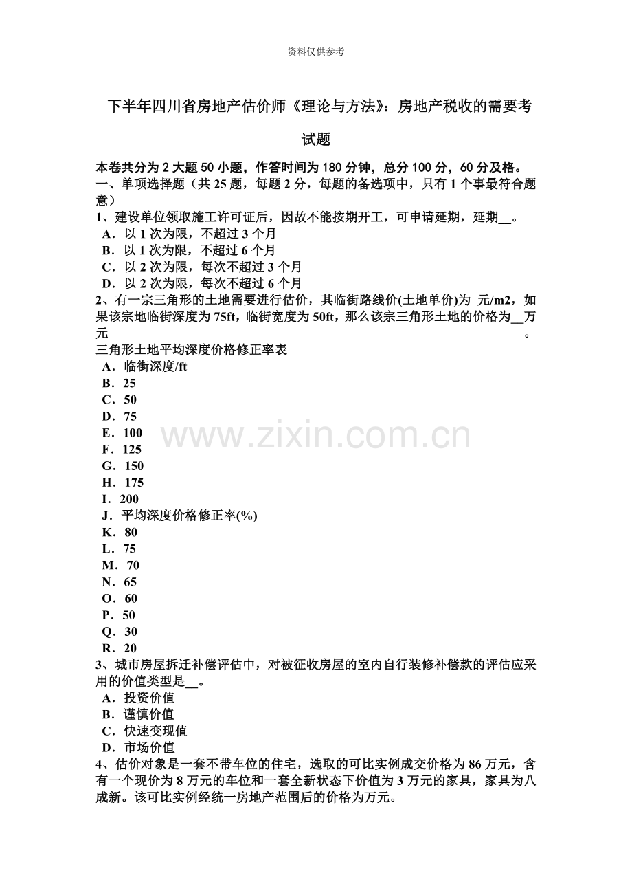 下半年四川省房地产估价师理论与方法房地产税收的需要考试题.docx_第2页