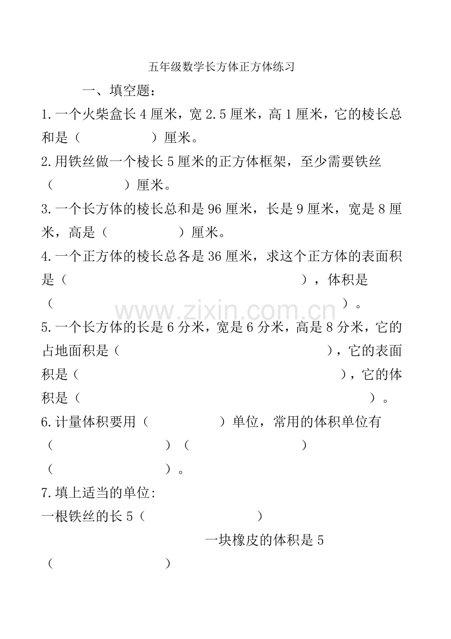 五年级数学长方体正方体练习.doc_第1页