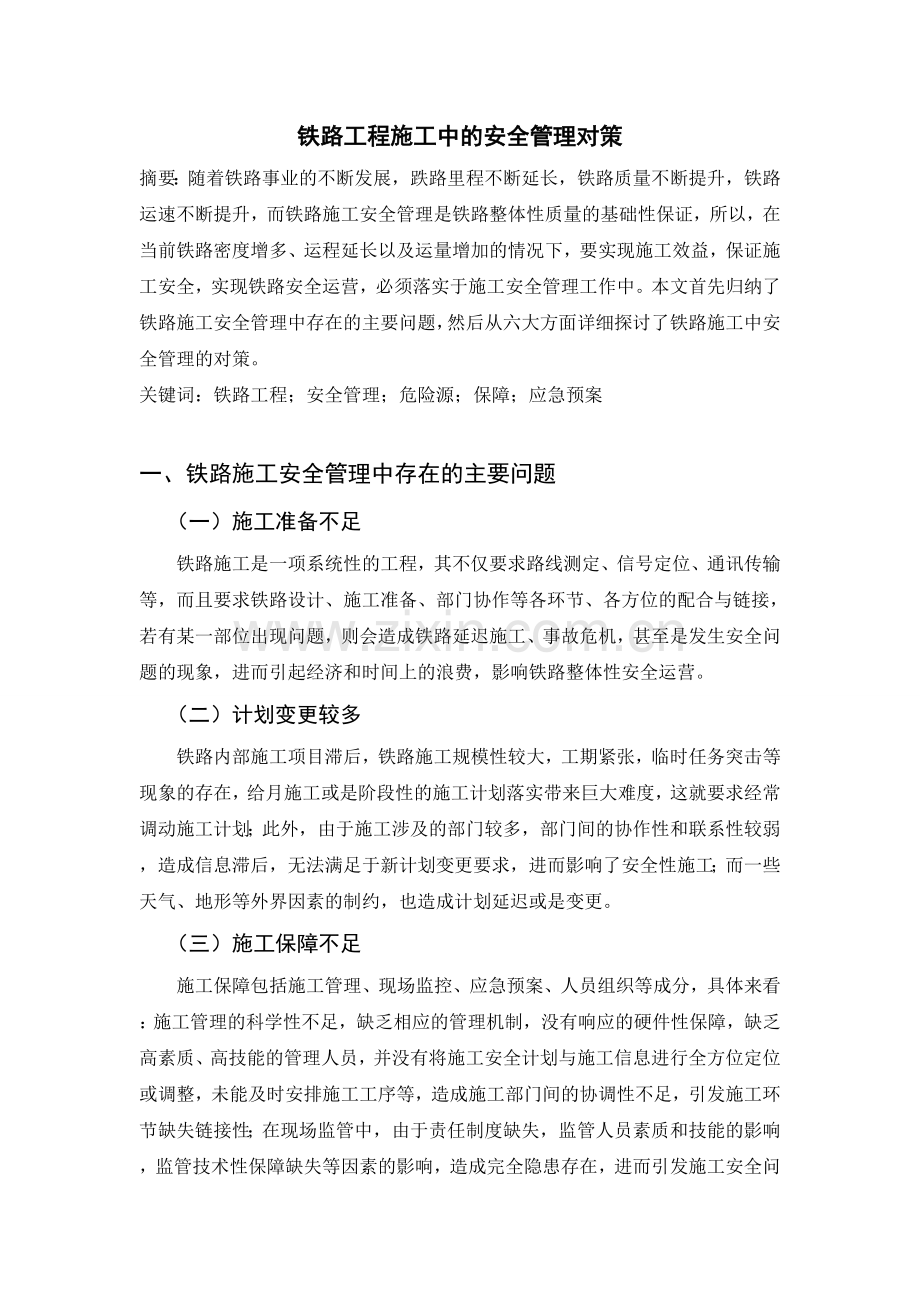铁路工程施工中的安全管理对策.doc_第1页