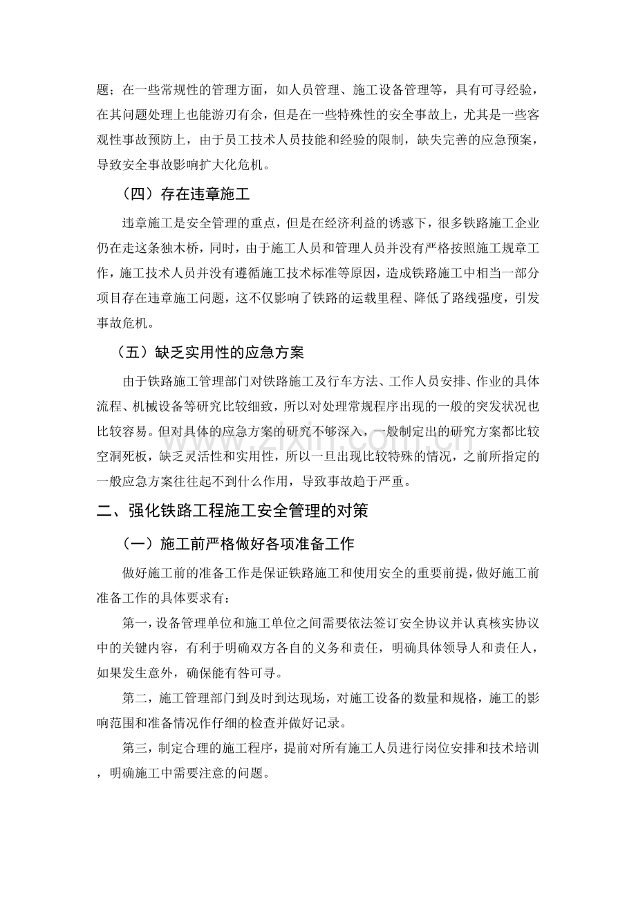 铁路工程施工中的安全管理对策.doc_第2页