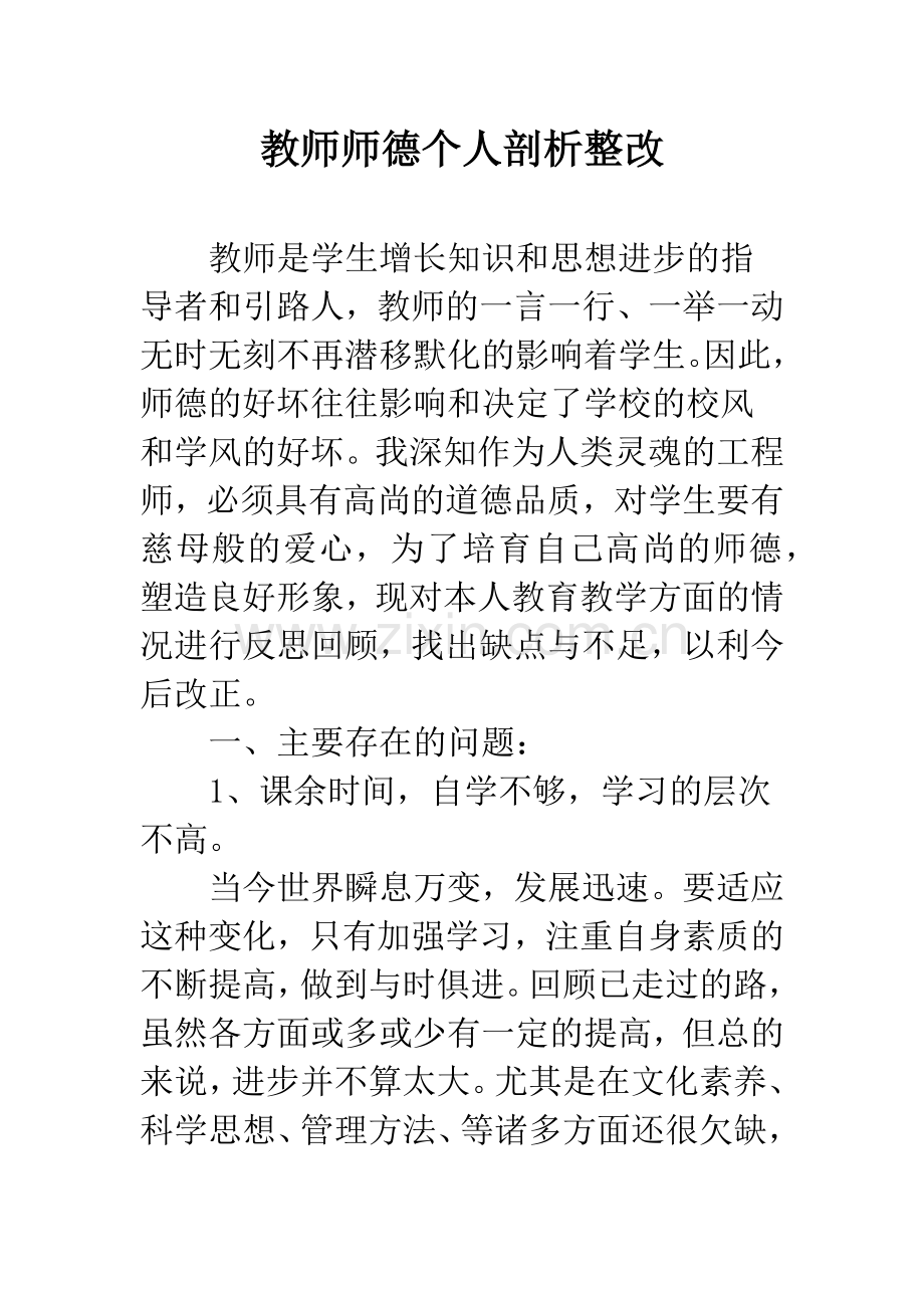 教师师德个人剖析整改.docx_第1页