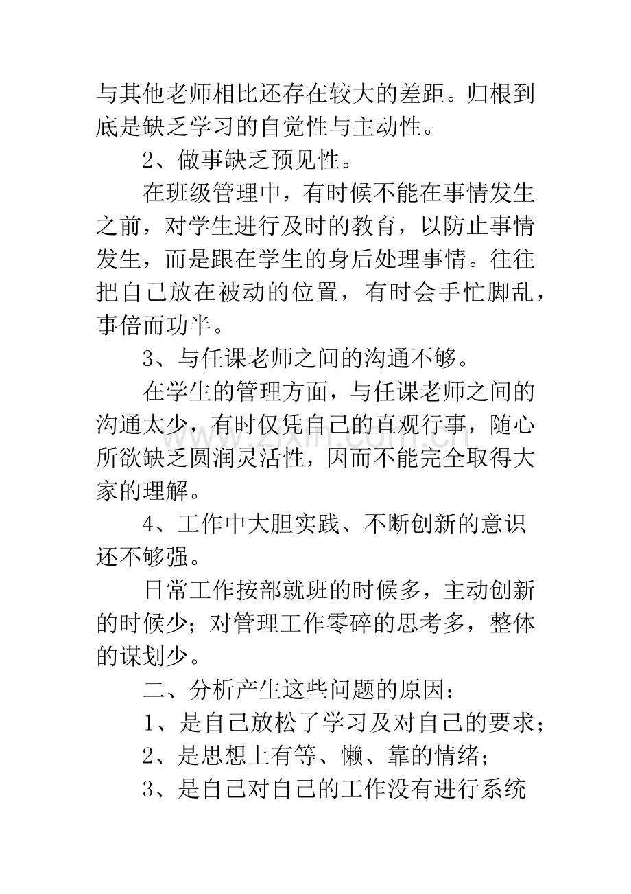 教师师德个人剖析整改.docx_第2页