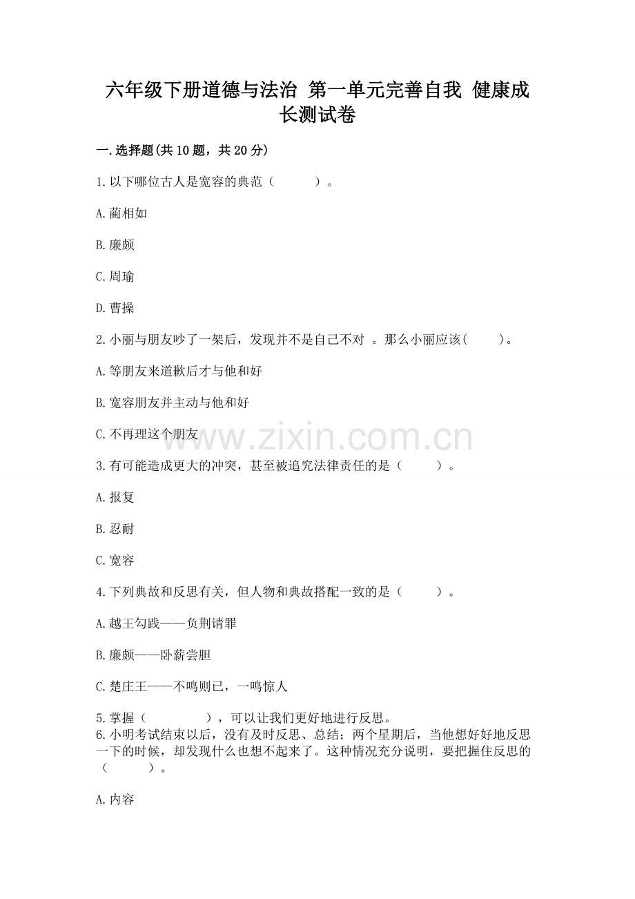 六年级下册道德与法治 第一单元完善自我 健康成长测试卷带下载答案.docx_第1页