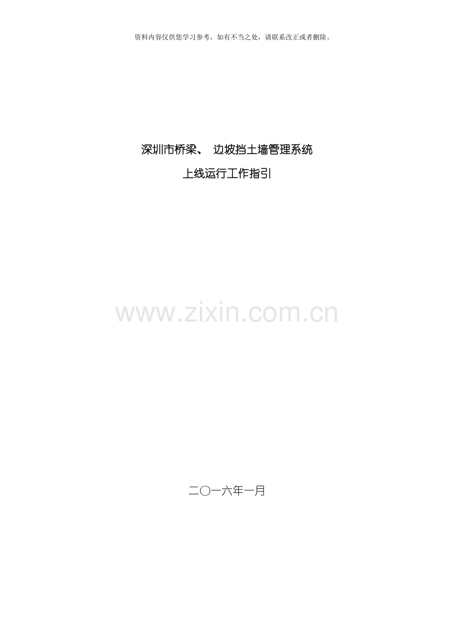 深圳市桥梁边坡管理系统上线运行工作指引样本.doc_第1页