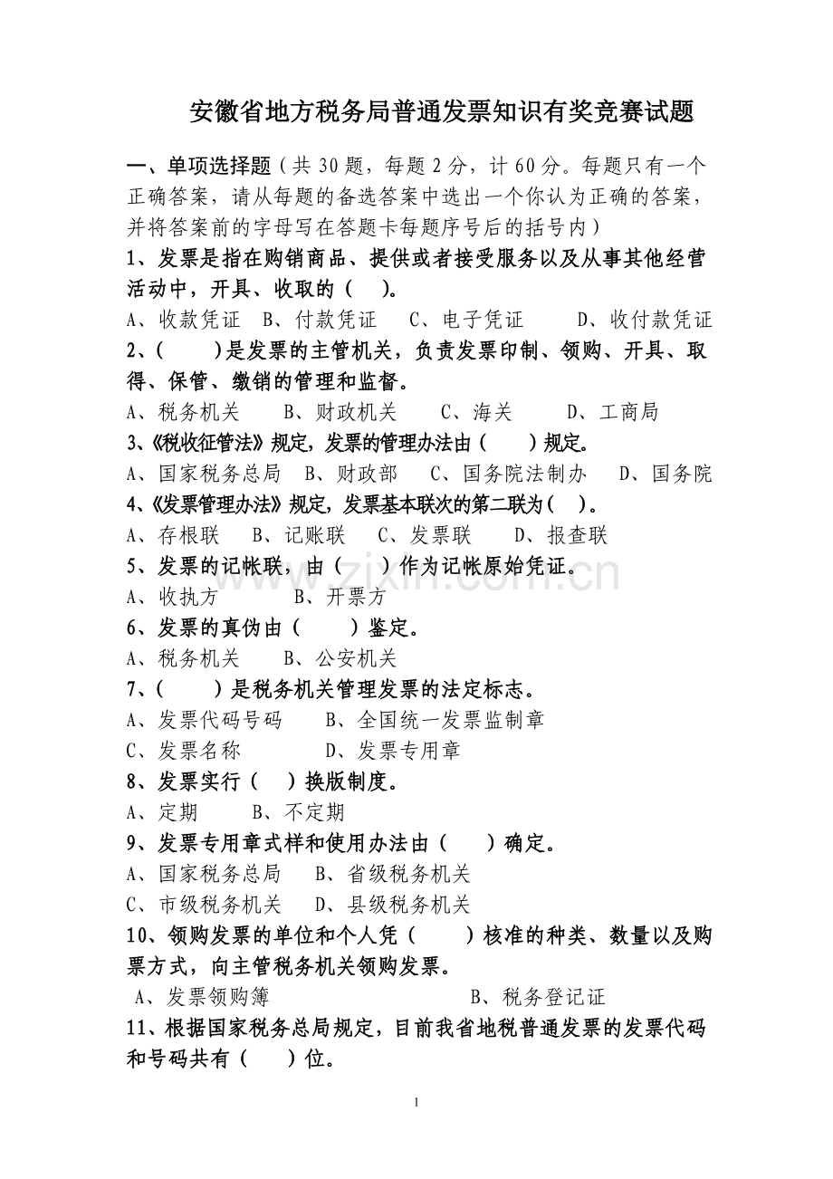 安徽省地税局普通发票知识有奖竞赛试题.doc_第1页