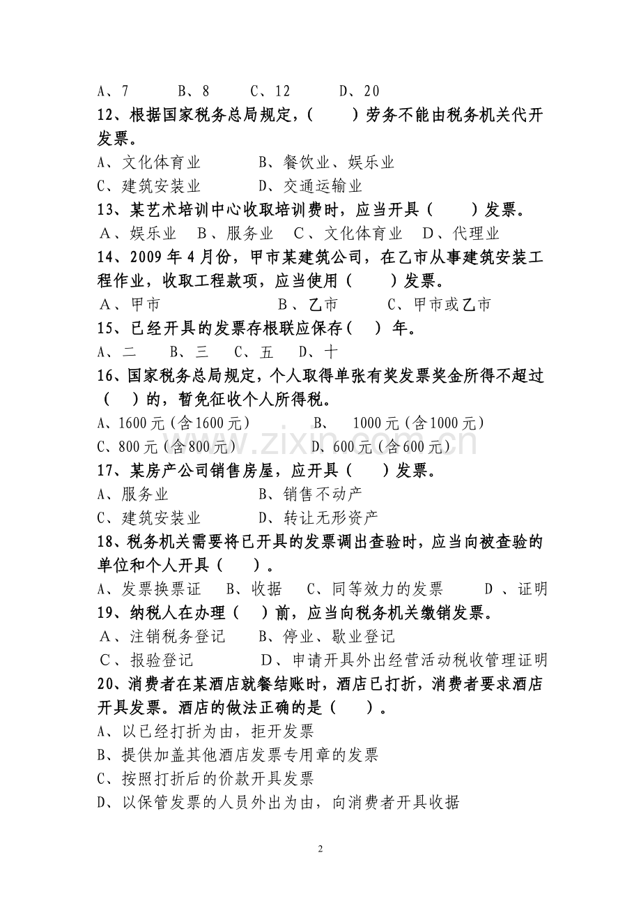 安徽省地税局普通发票知识有奖竞赛试题.doc_第2页