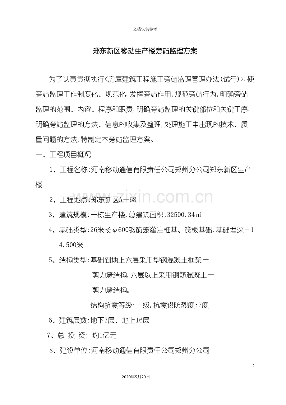 郑东新区移动生产楼旁站监理方案.doc_第2页