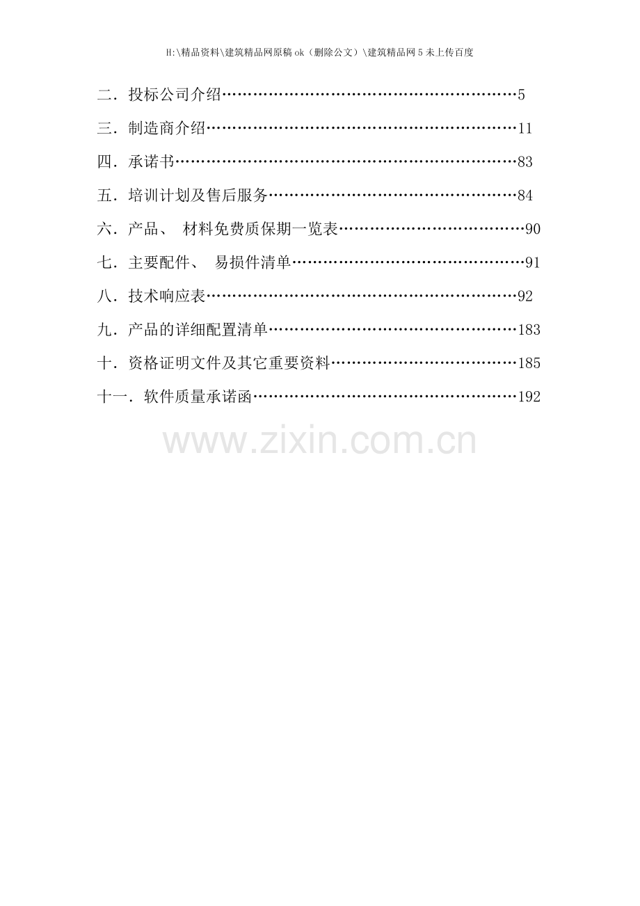 医院信息系统采购及安装投标书.doc_第2页