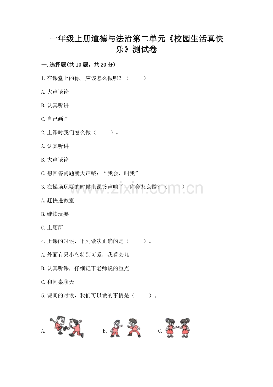 一年级上册道德与法治第二单元《校园生活真快乐》测试卷及参考答案【夺分金卷】.docx_第1页