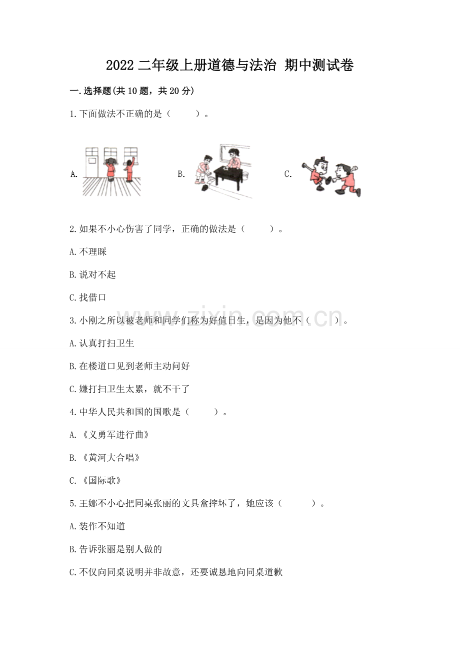 2022二年级上册道德与法治 期中测试卷（巩固）.docx_第1页
