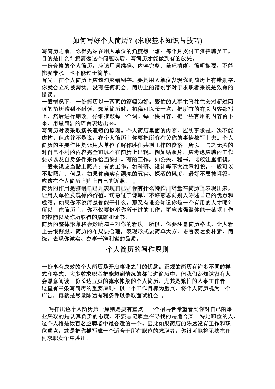 优秀个人简历模板与求职信.doc_第2页