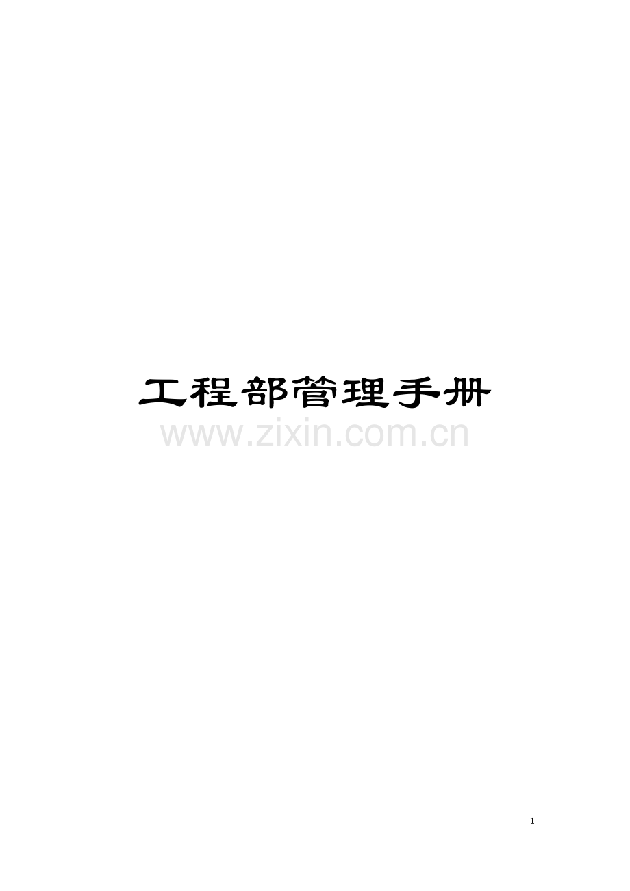 工程部管理手册模板.doc_第1页