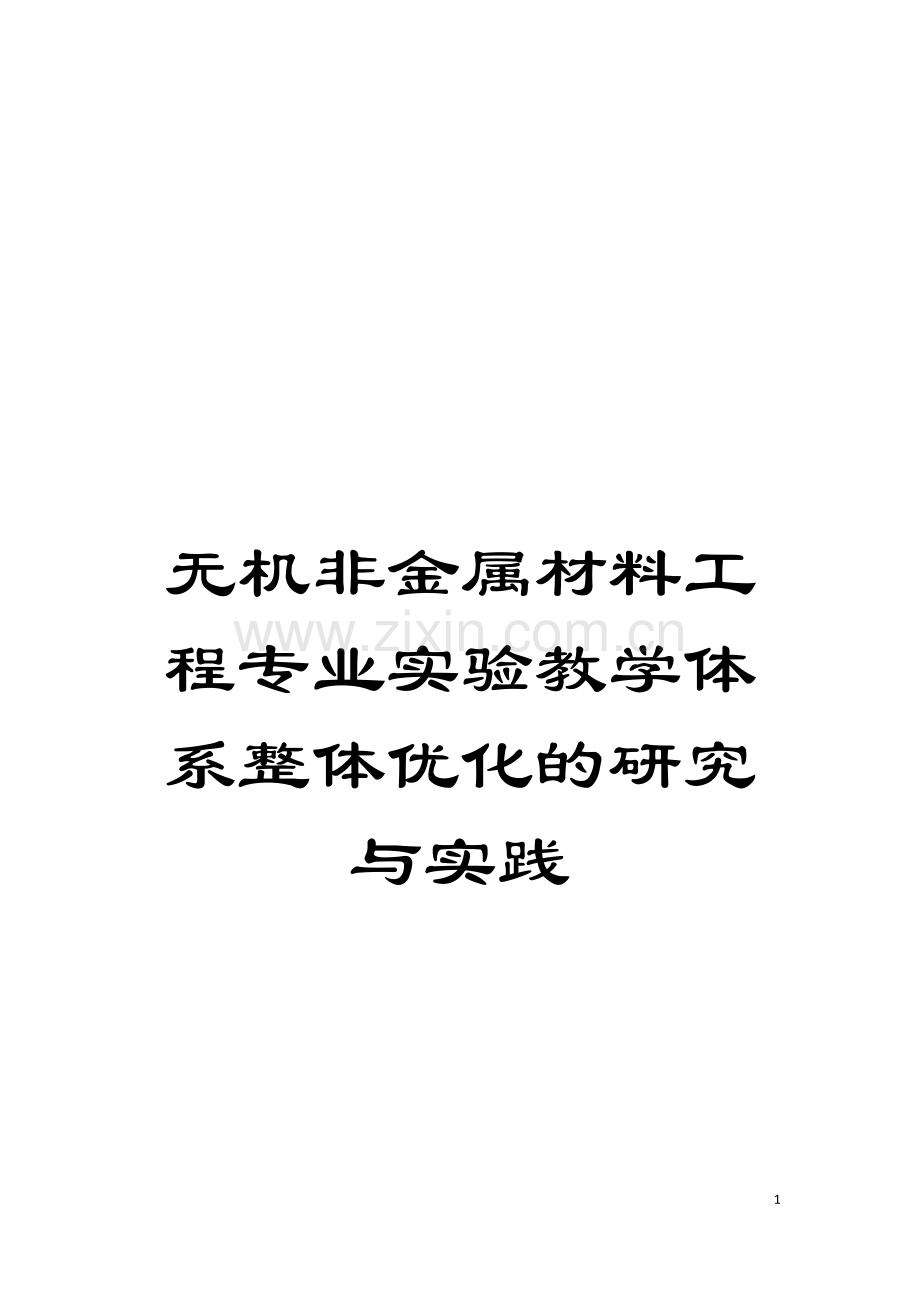 无机非金属材料工程专业实验教学体系整体优化的研究与实践模板.doc_第1页