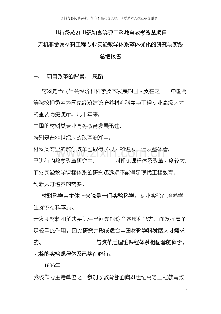 无机非金属材料工程专业实验教学体系整体优化的研究与实践模板.doc_第2页