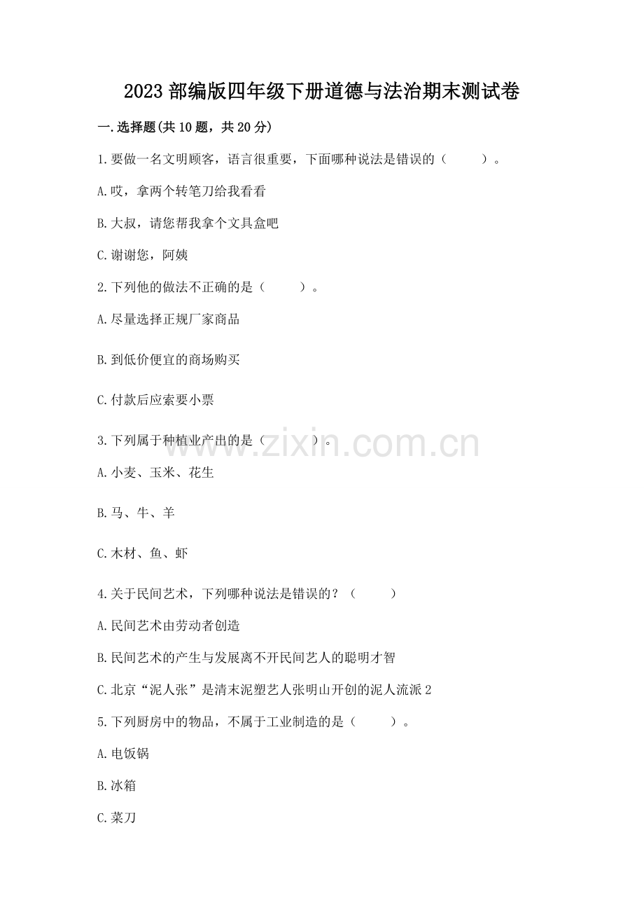 2023部编版四年级下册道德与法治期末测试卷带答案（b卷）.docx_第1页