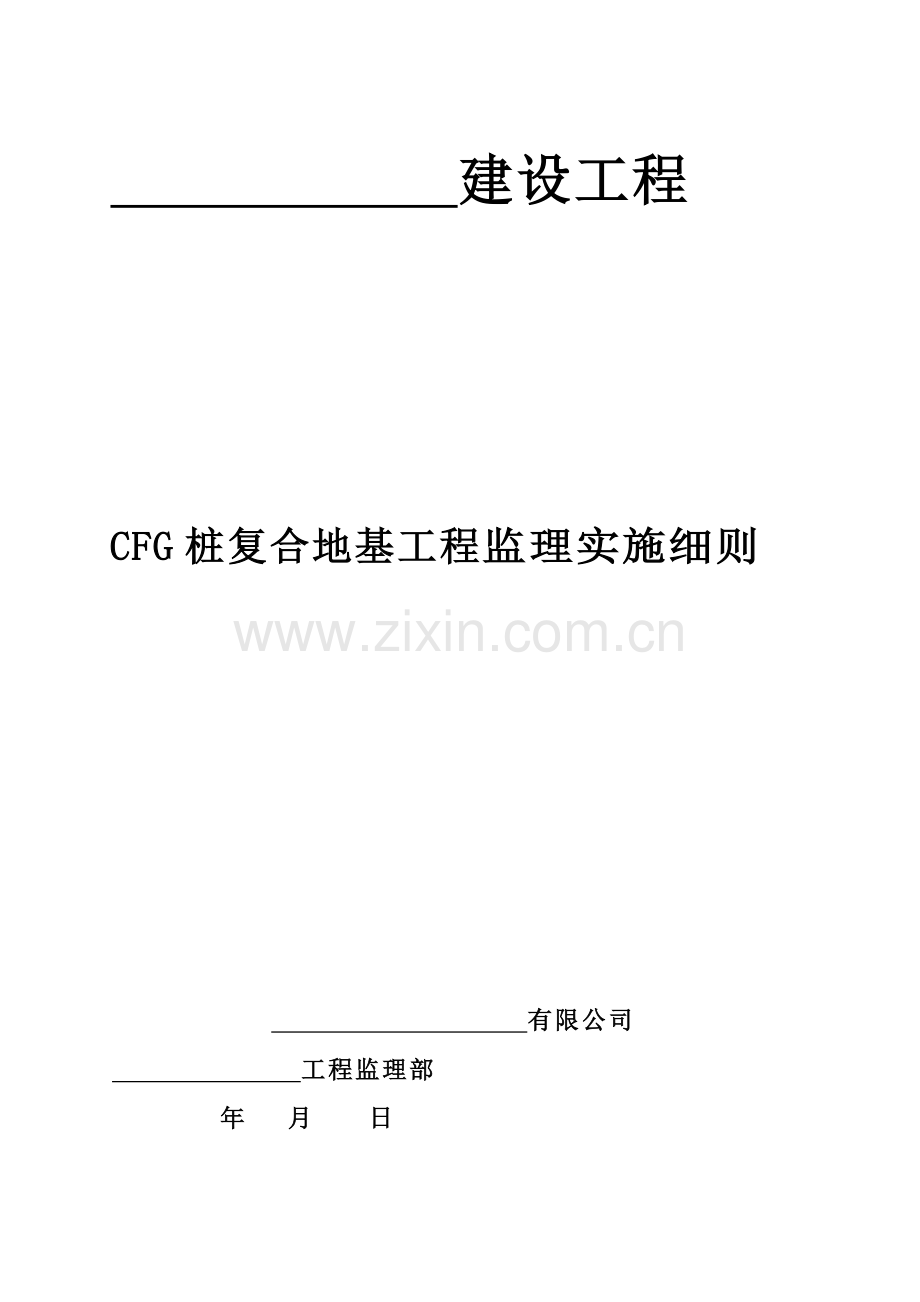 CFG桩复合地基工程监理实施细则.doc_第1页