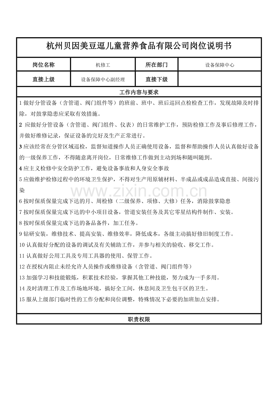 机修工工作标准.doc_第1页