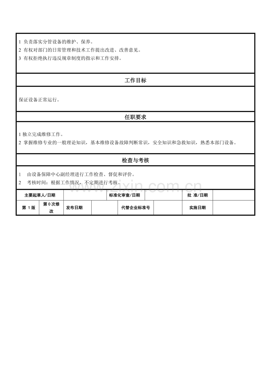 机修工工作标准.doc_第2页