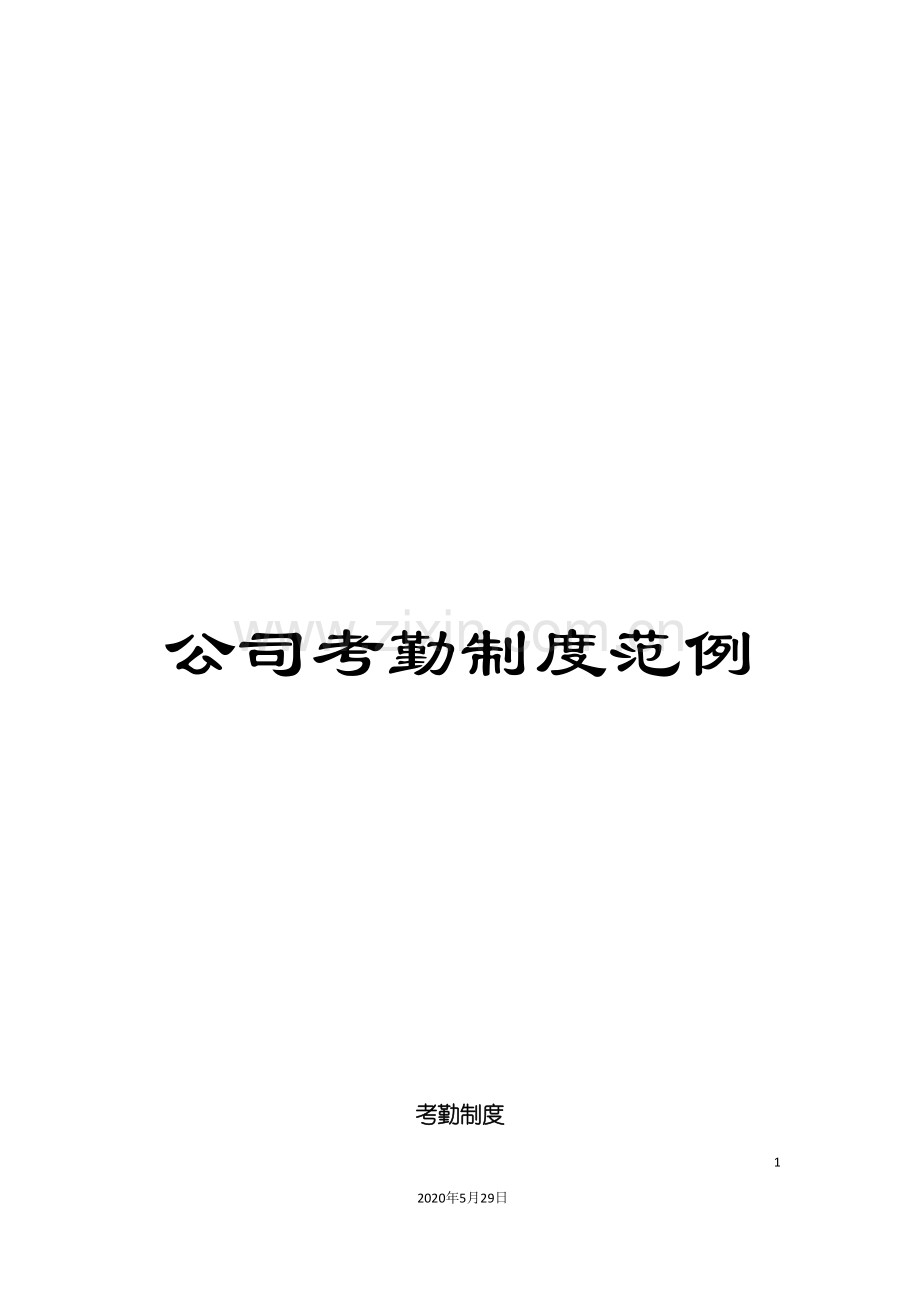 公司考勤制度范例.doc_第1页