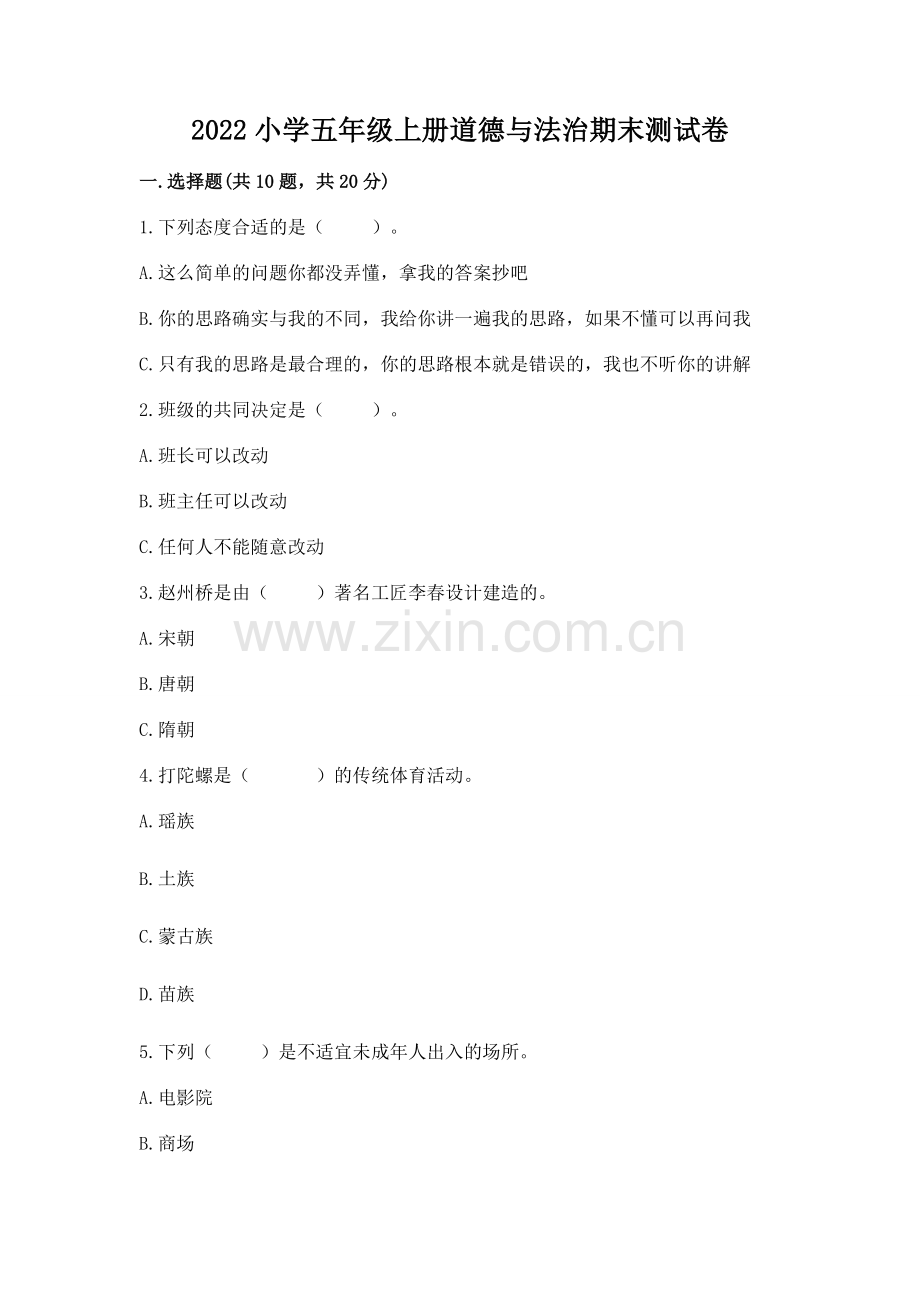 2022小学五年级上册道德与法治期末测试卷附参考答案（精练）.docx_第1页
