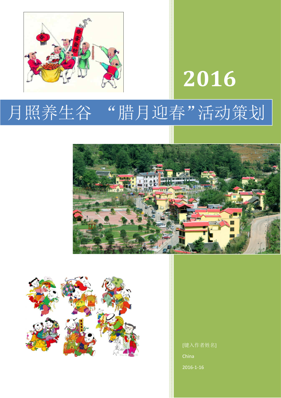 月照腊月迎春活动策划方案(修订).docx_第1页