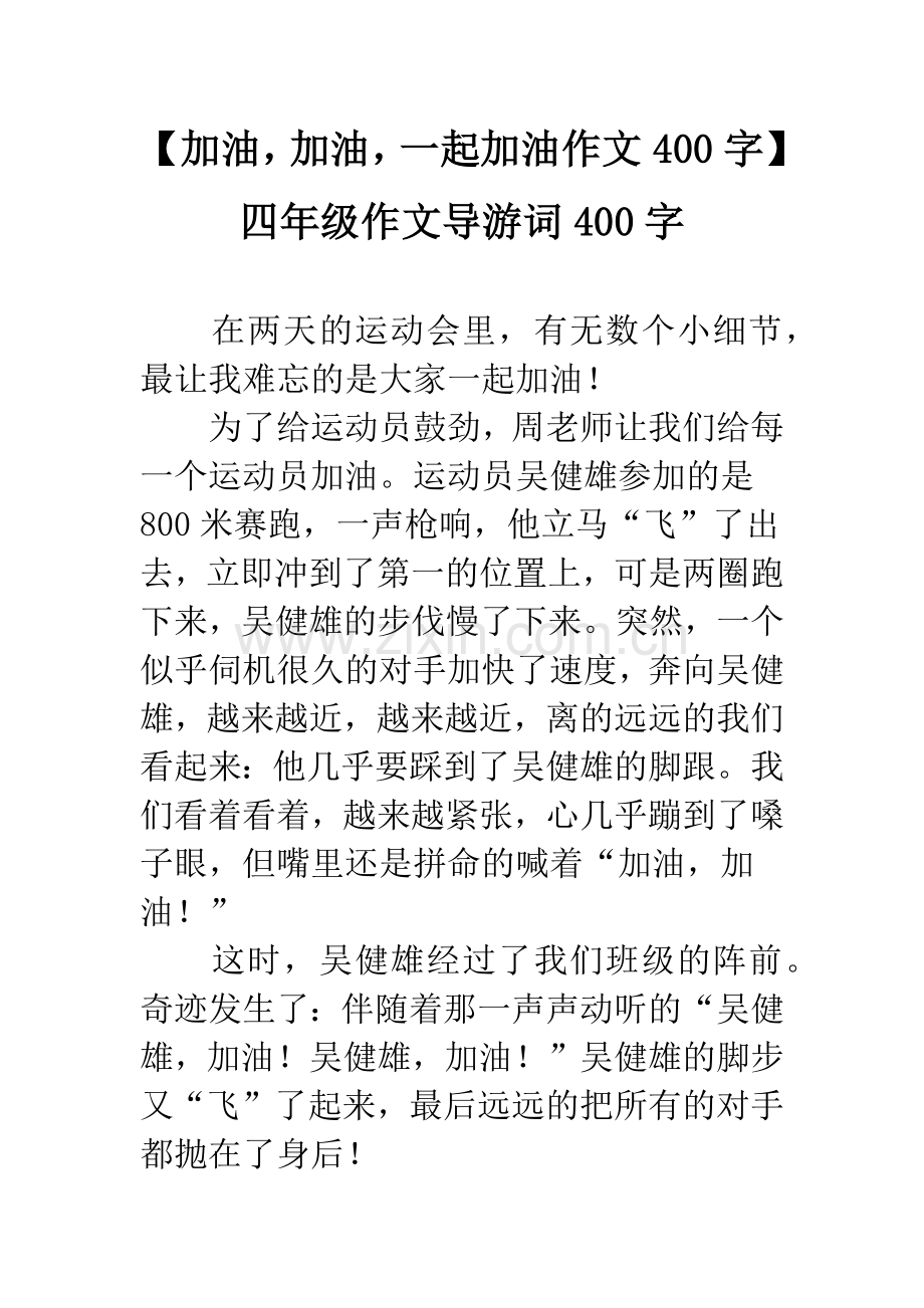 【加油-加油-一起加油作文400字】四年级作文导游词400字.docx_第1页