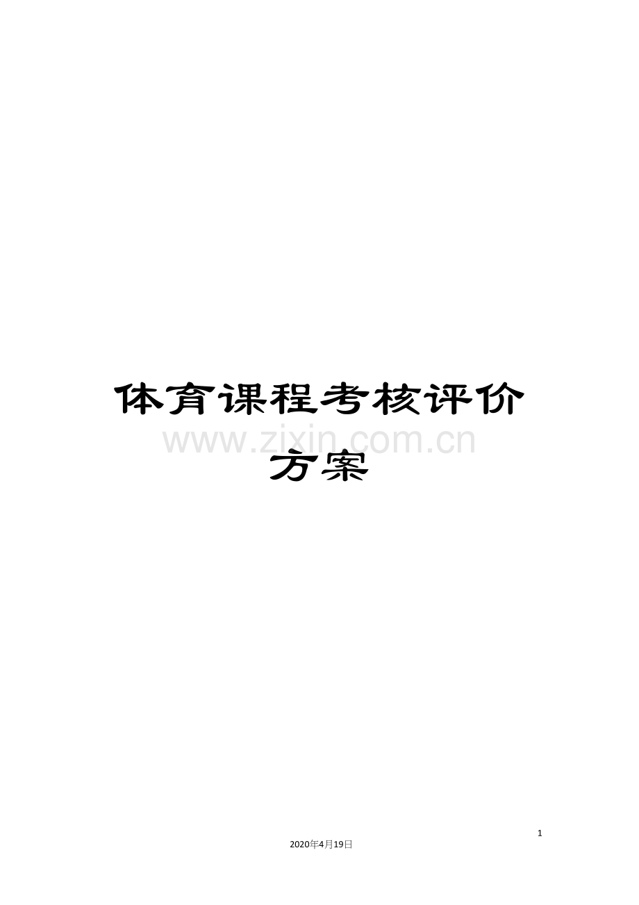 体育课程考核评价方案.docx_第1页