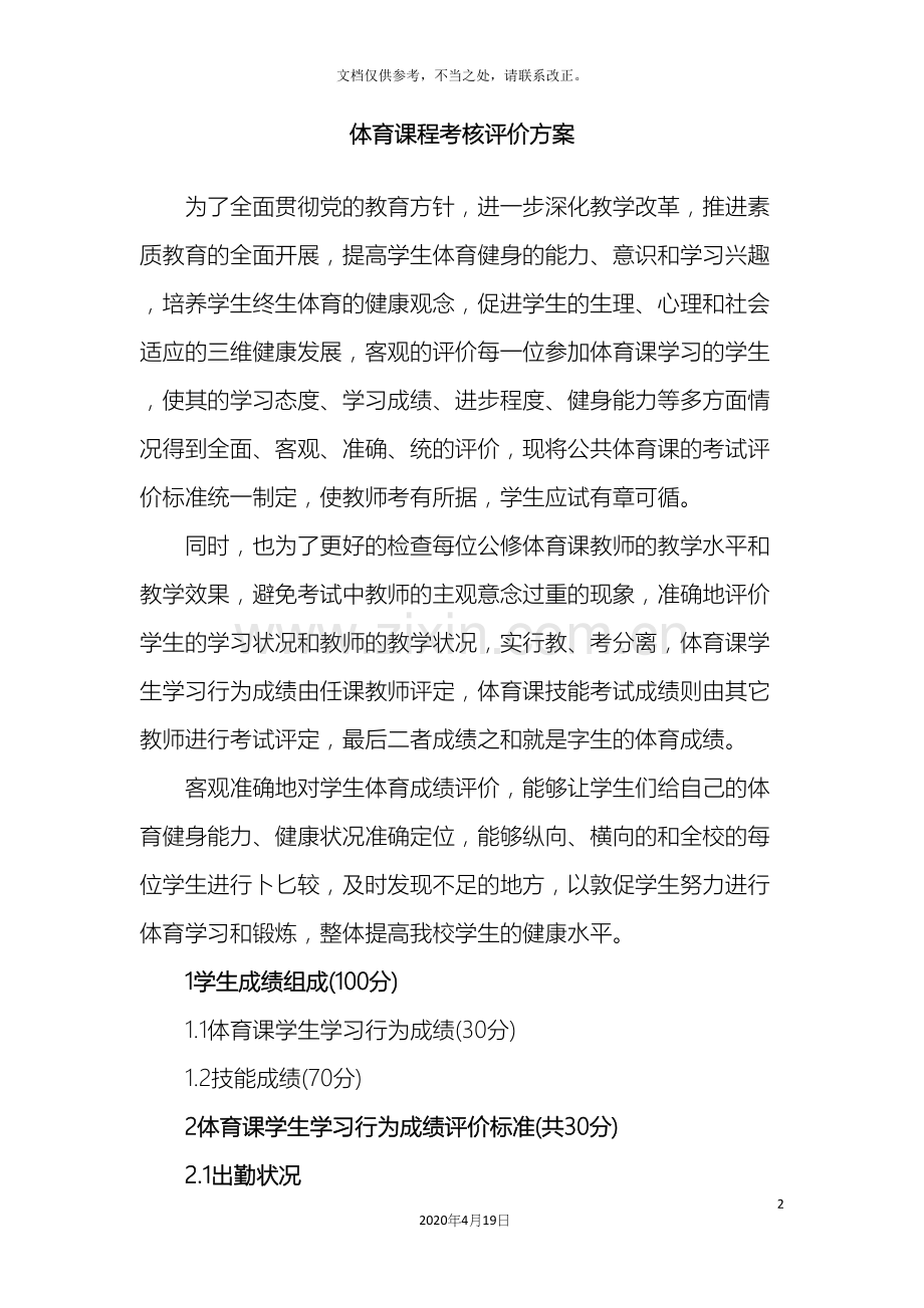 体育课程考核评价方案.docx_第2页
