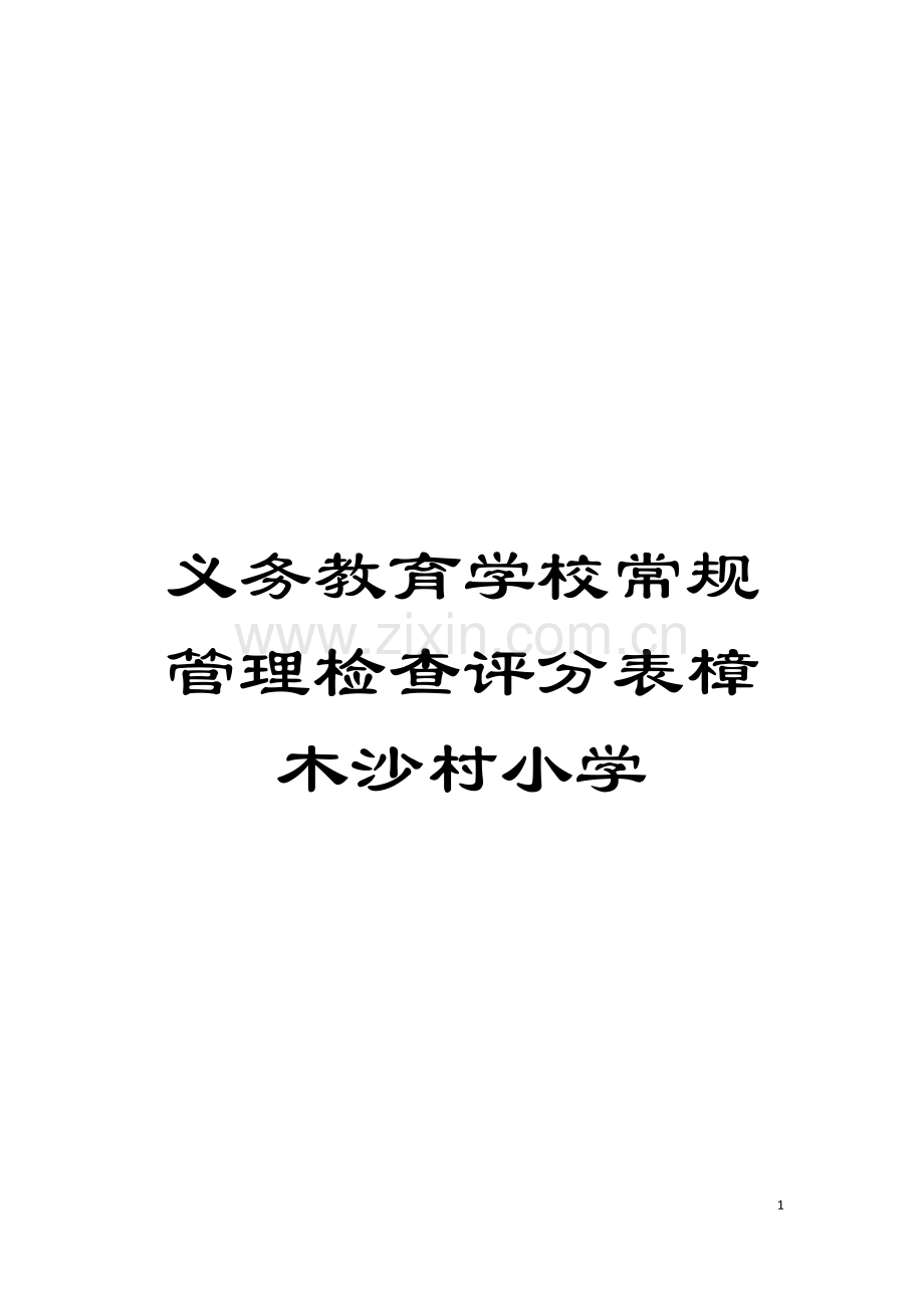 义务教育学校常规管理检查评分表樟木沙村小学模板.doc_第1页